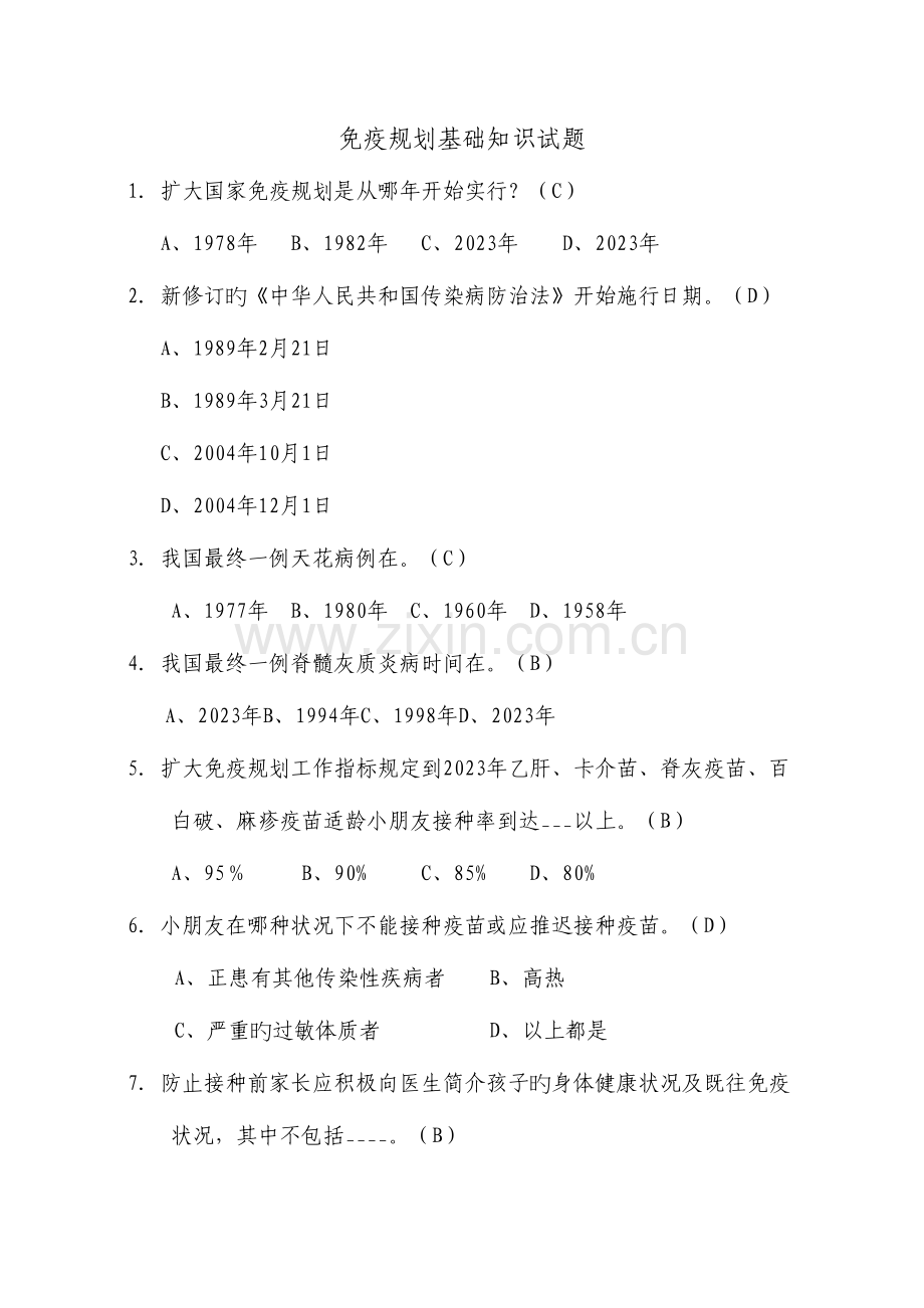 2023年计免基础知识题库.doc_第1页