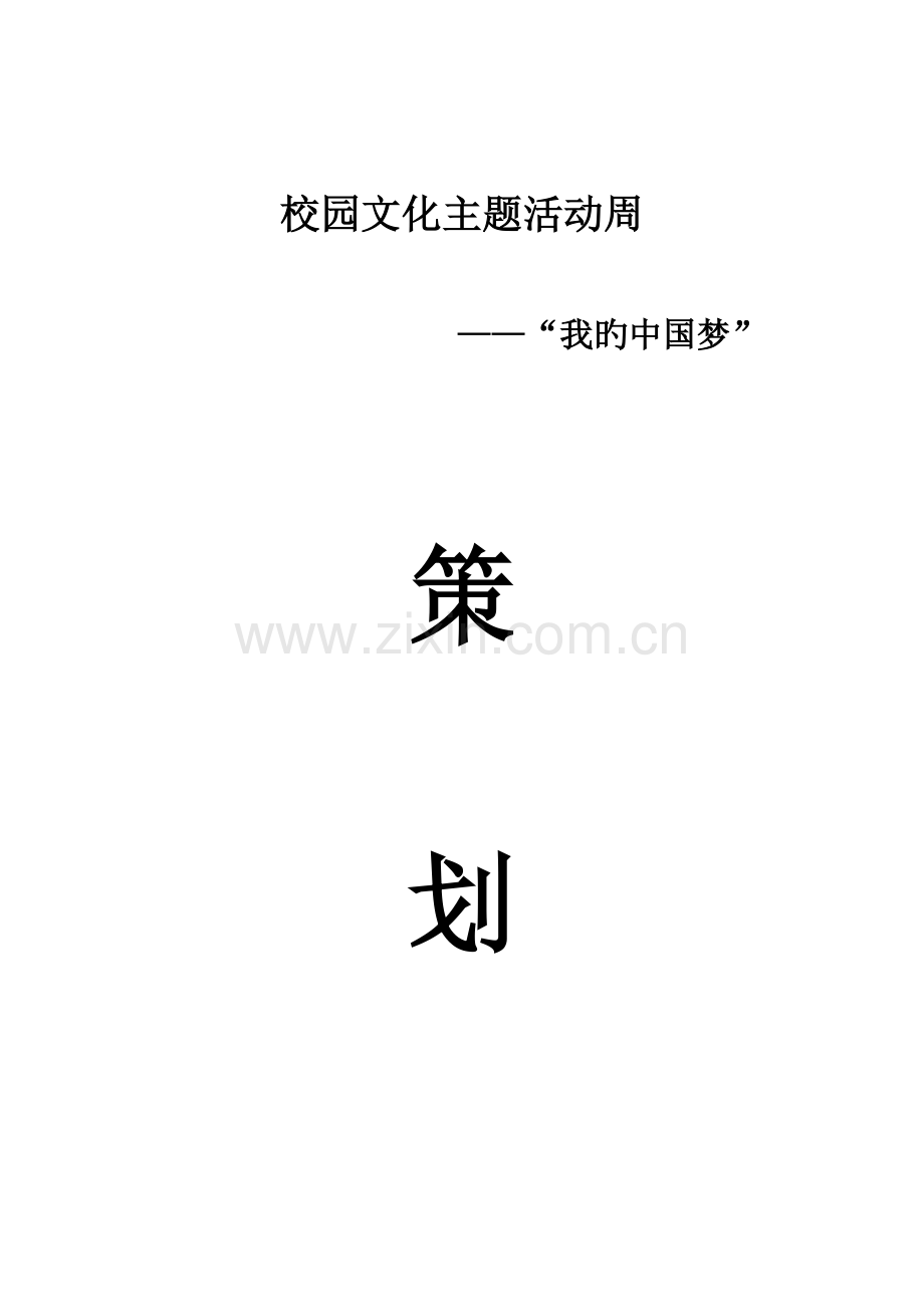 我的中国梦校园文化主题活动周策划书.doc_第1页