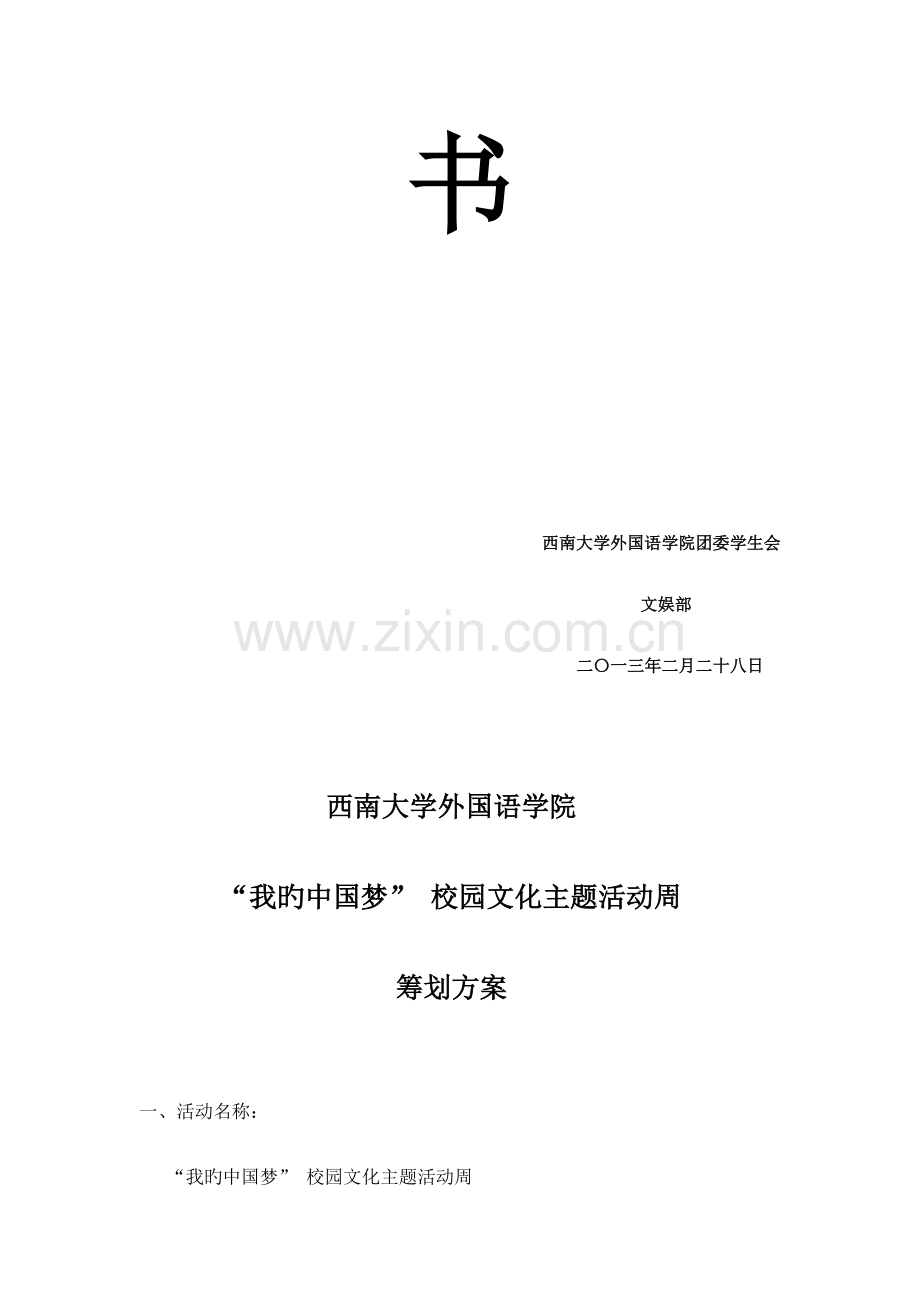 我的中国梦校园文化主题活动周策划书.doc_第2页