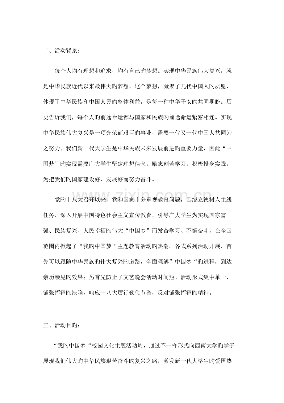 我的中国梦校园文化主题活动周策划书.doc_第3页