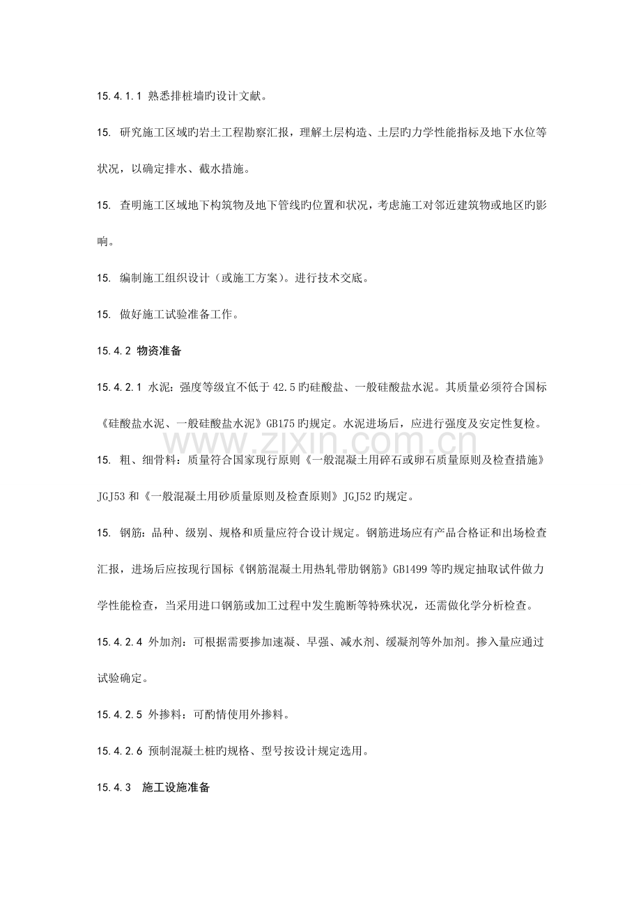 排桩墙支护工程施工工艺标准.doc_第3页