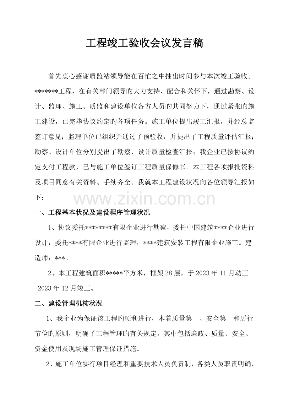 建设单位工程竣工验收总结发言稿.doc_第1页