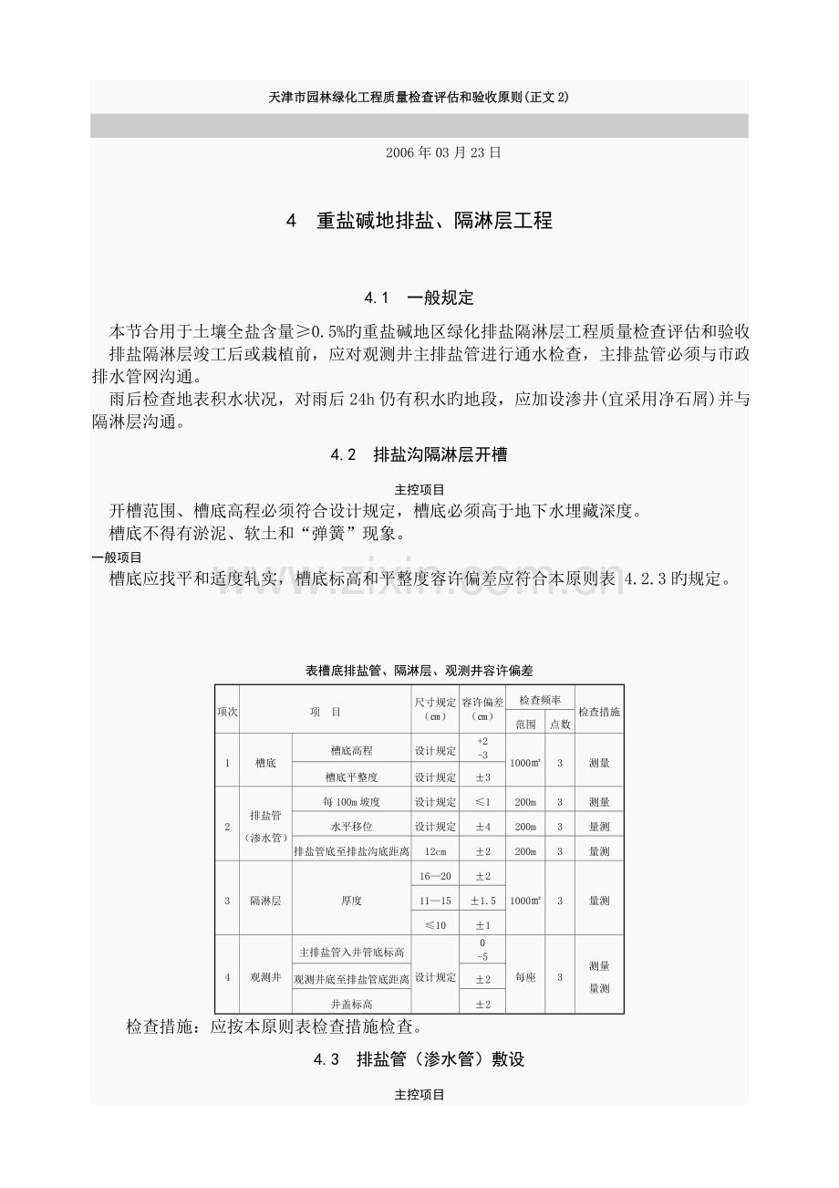 天津市园林绿化工程质量检查评定和验收标准.doc_第1页