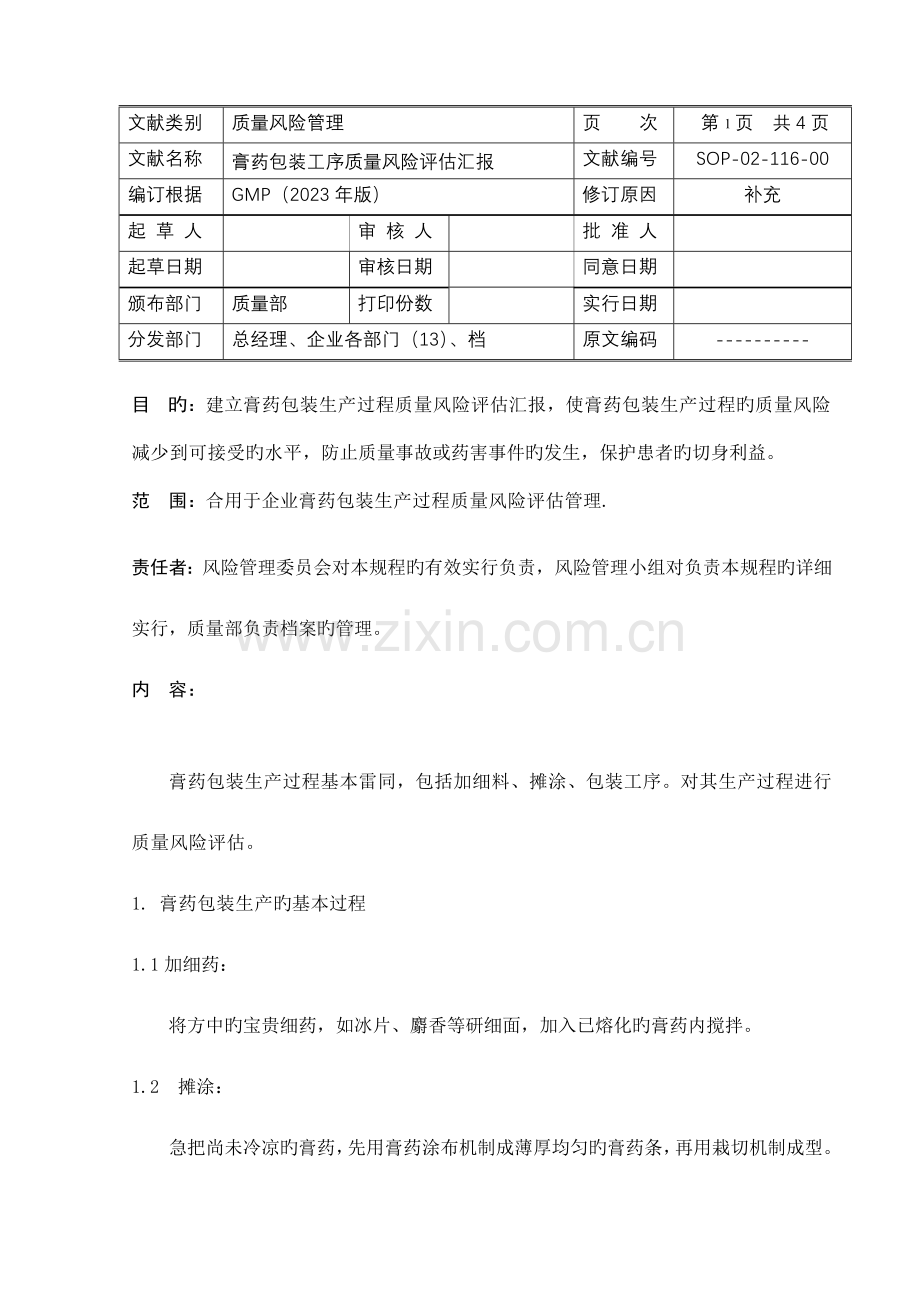 膏药摊涂包装质量风险评估报告.doc_第1页