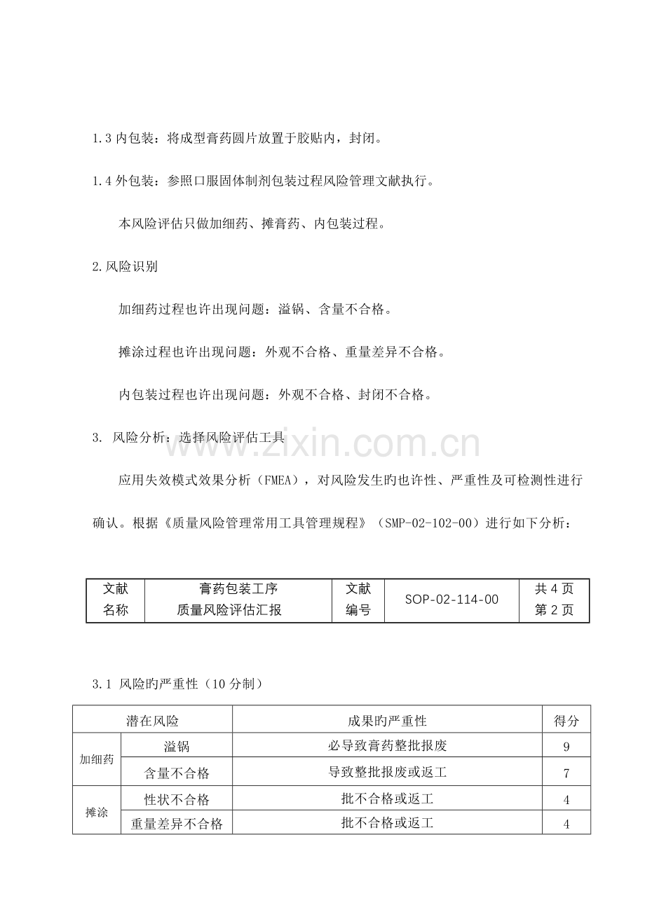 膏药摊涂包装质量风险评估报告.doc_第2页