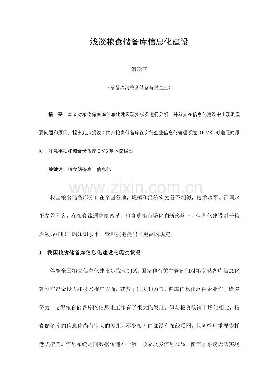 储粮技术与管理的信息化建设.doc_第1页