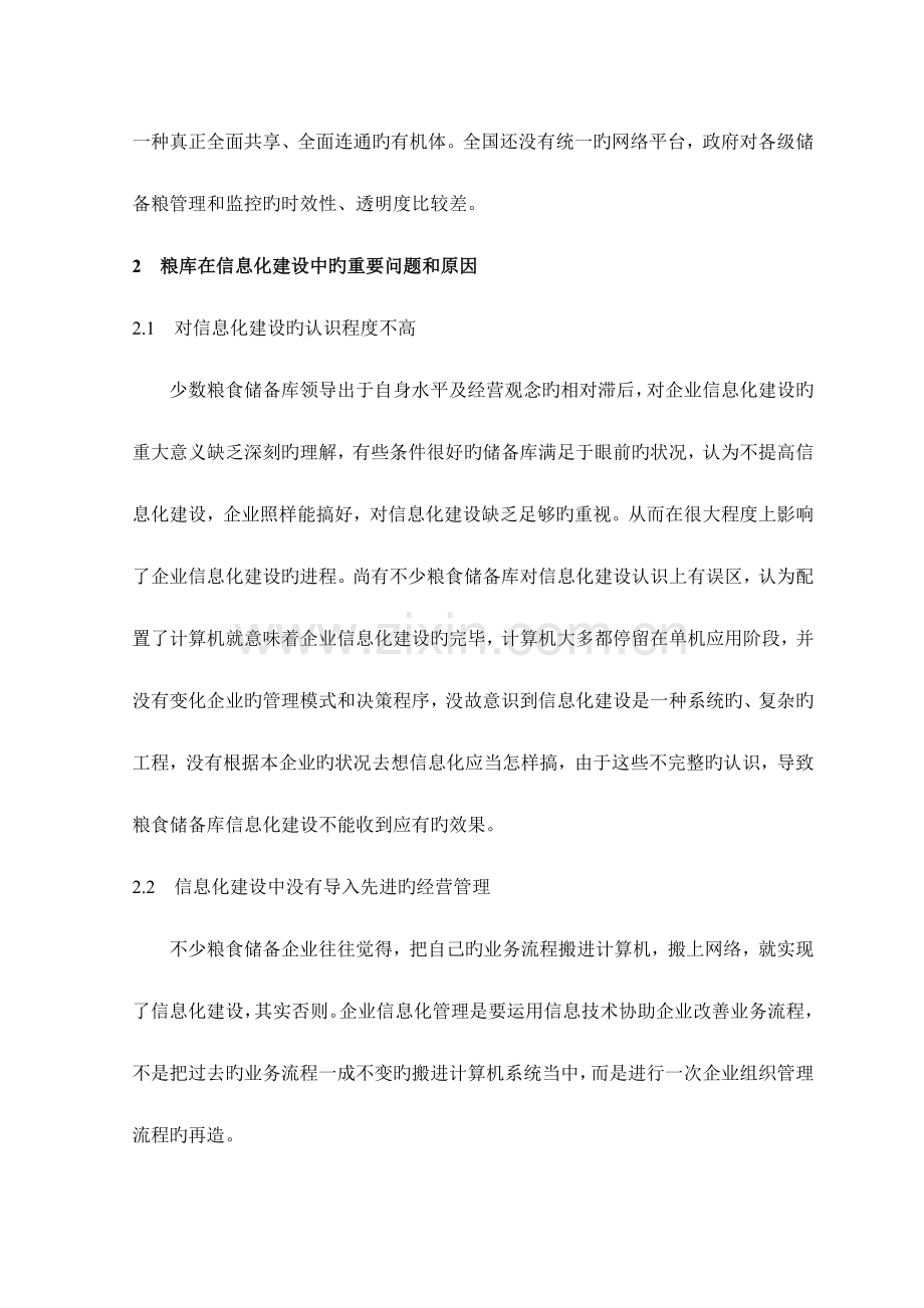 储粮技术与管理的信息化建设.doc_第2页