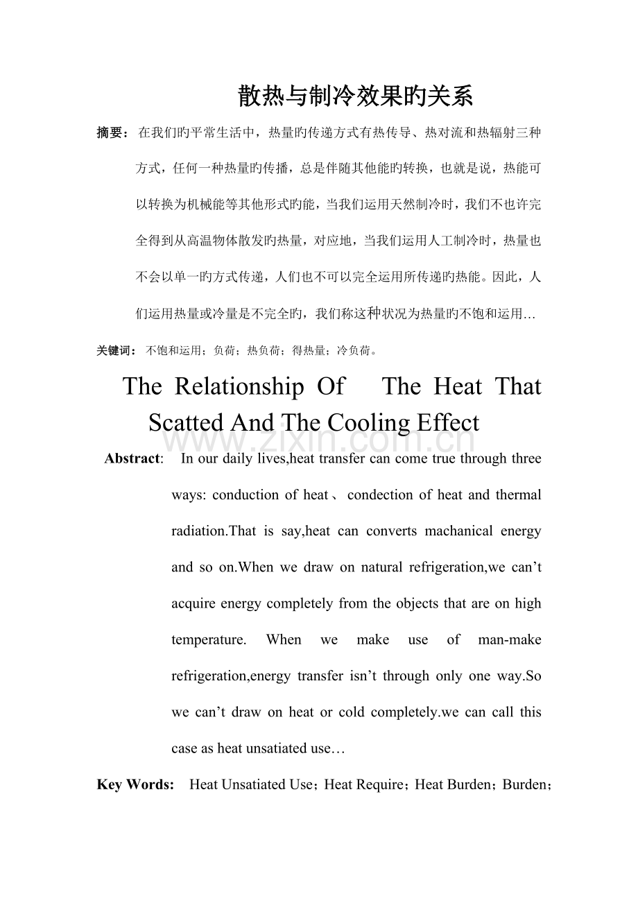 散热与制冷效果的关系毕业设计.doc_第1页