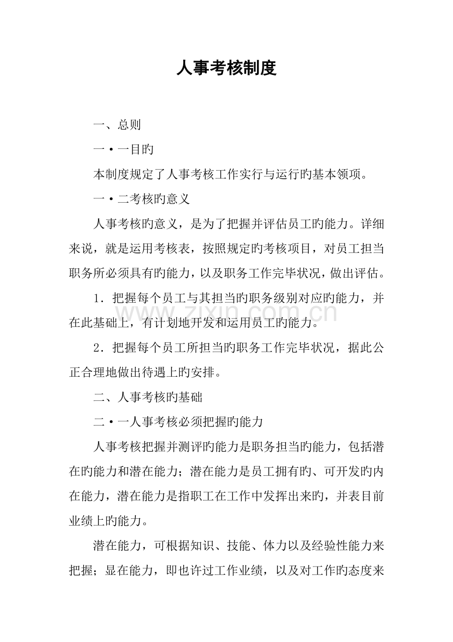 人事考核制度.docx_第1页