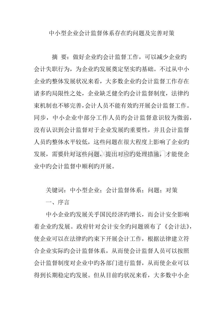 中小型企业会计监督体系存在的问题及完善对策.doc_第1页