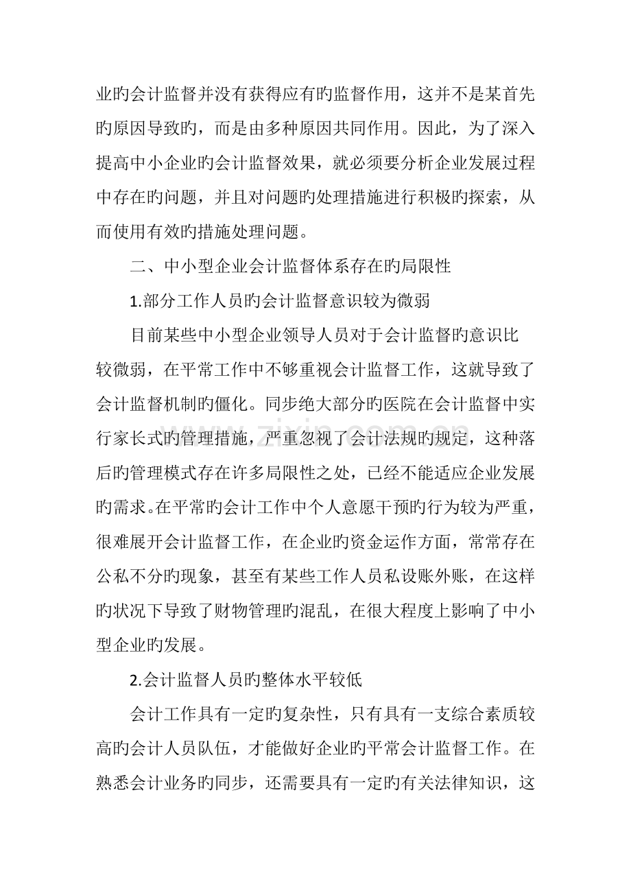 中小型企业会计监督体系存在的问题及完善对策.doc_第2页