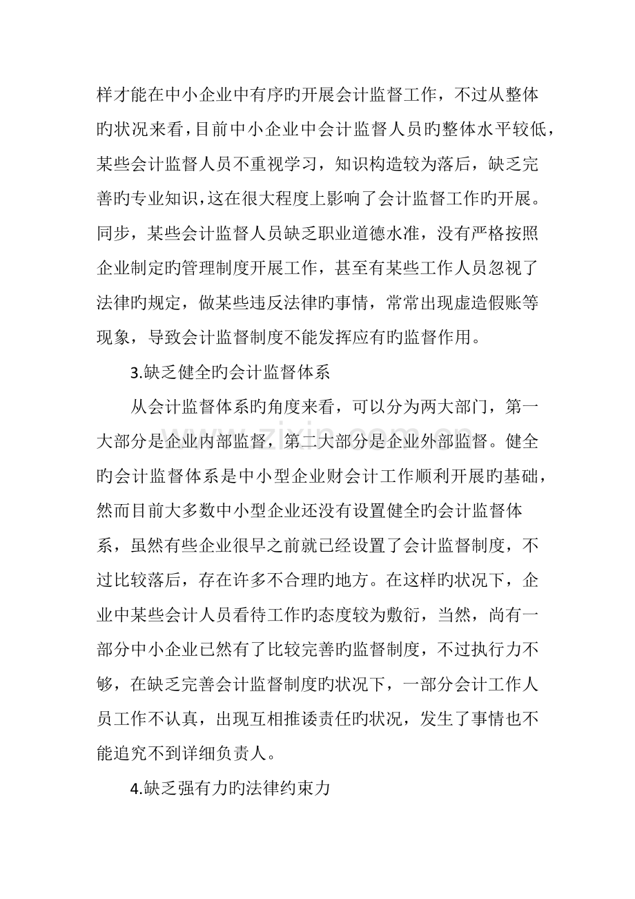 中小型企业会计监督体系存在的问题及完善对策.doc_第3页