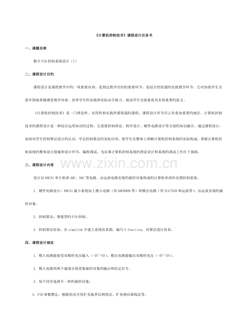 数字PID控制系统设计(I)模板.doc_第2页