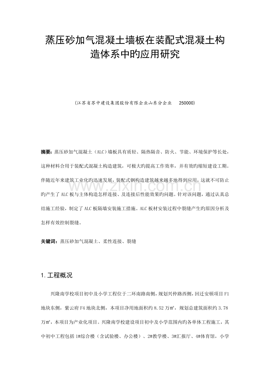 蒸压砂加气混凝土墙板在装配式混凝土结构体系中的应用研究.docx_第1页