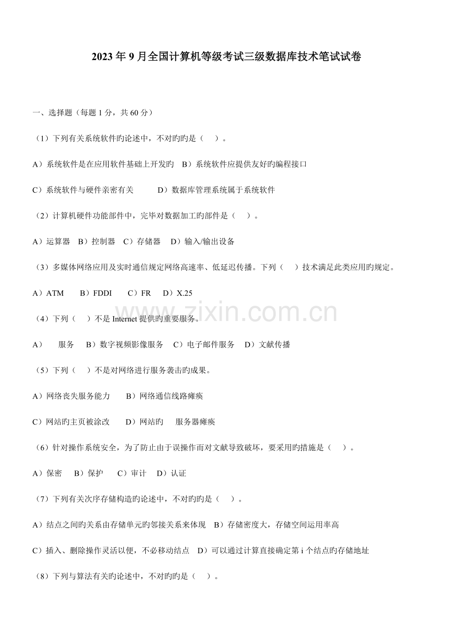 2023年全国计算机三级数据库技术笔试试卷.doc_第1页