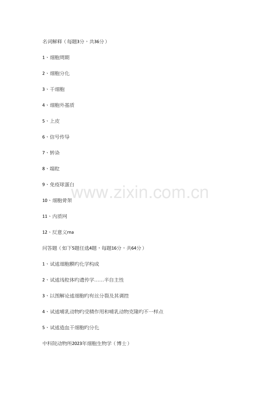 2023年中科院生物化学和细胞生物学真题.docx_第2页