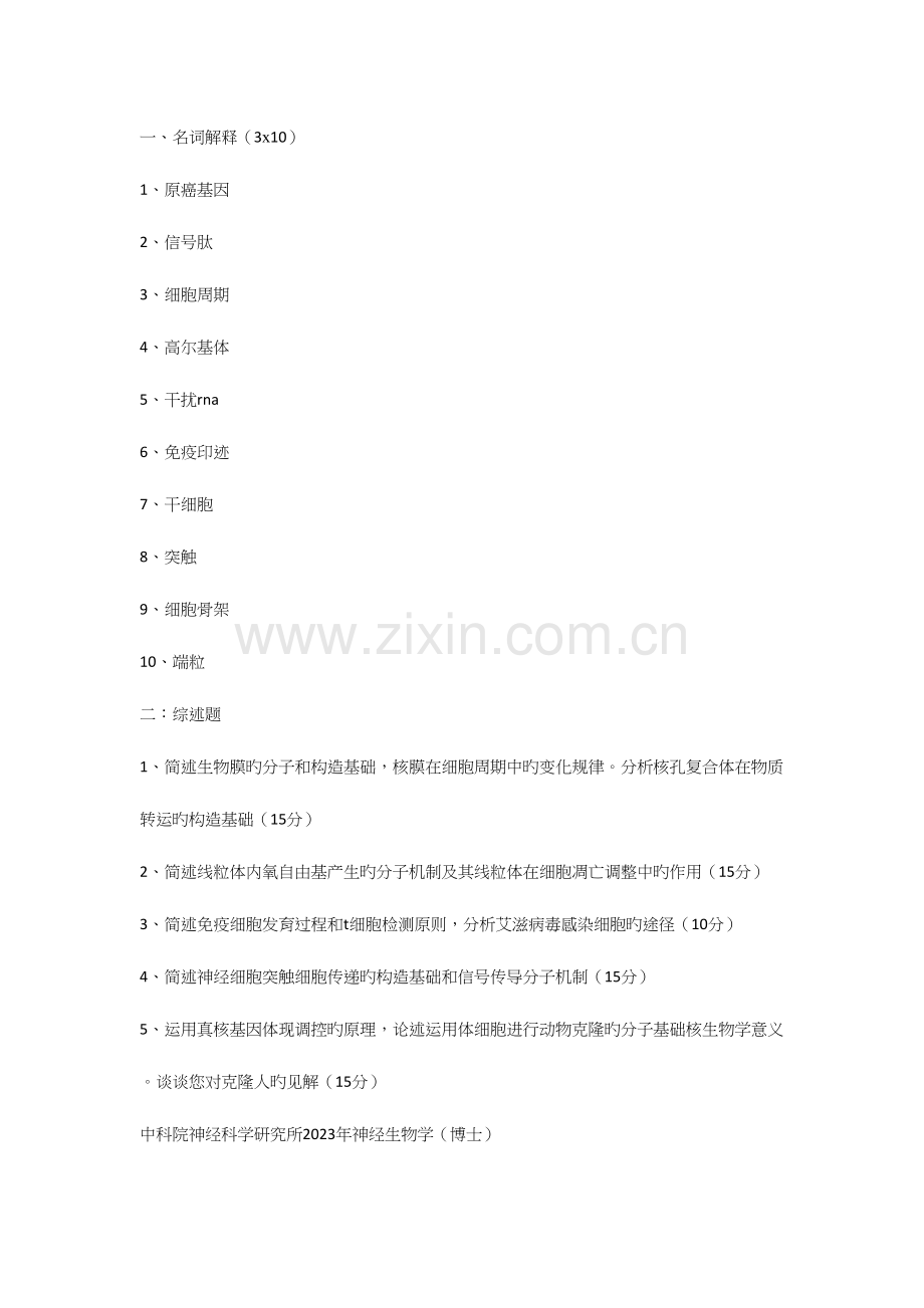 2023年中科院生物化学和细胞生物学真题.docx_第3页