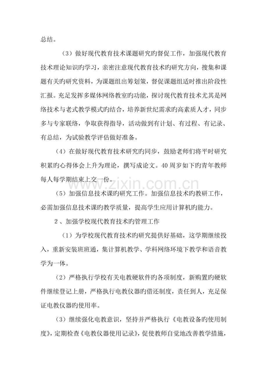 现代教育技术工作计划.doc_第2页