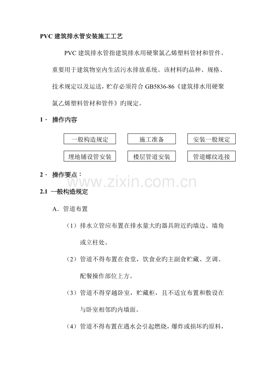 PVC建筑排水管安装施工工艺.doc_第1页