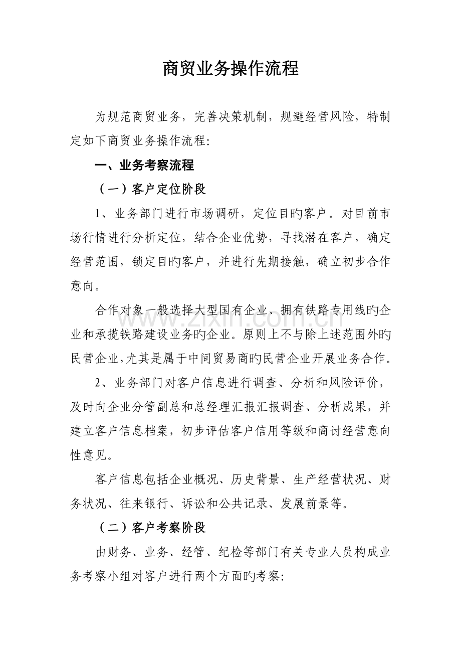 商贸业务操作流程.doc_第1页