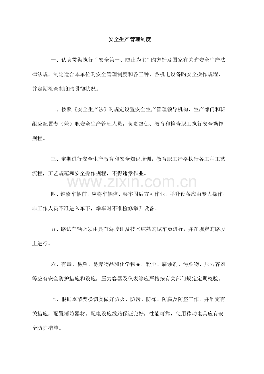 三类维修适用安全生产管理规章制度及操作规程.doc_第1页