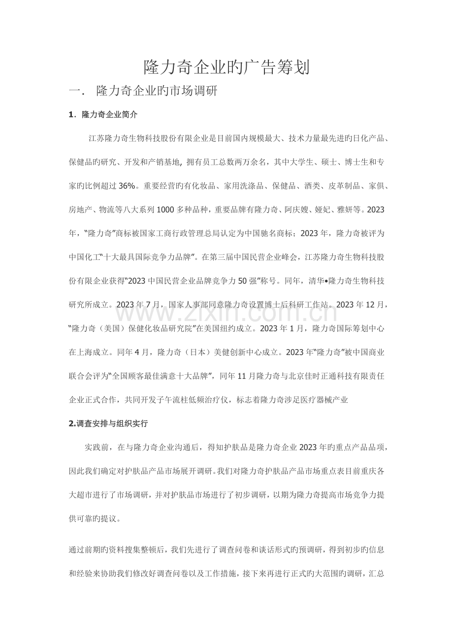 隆力奇公司的广告策划.docx_第1页