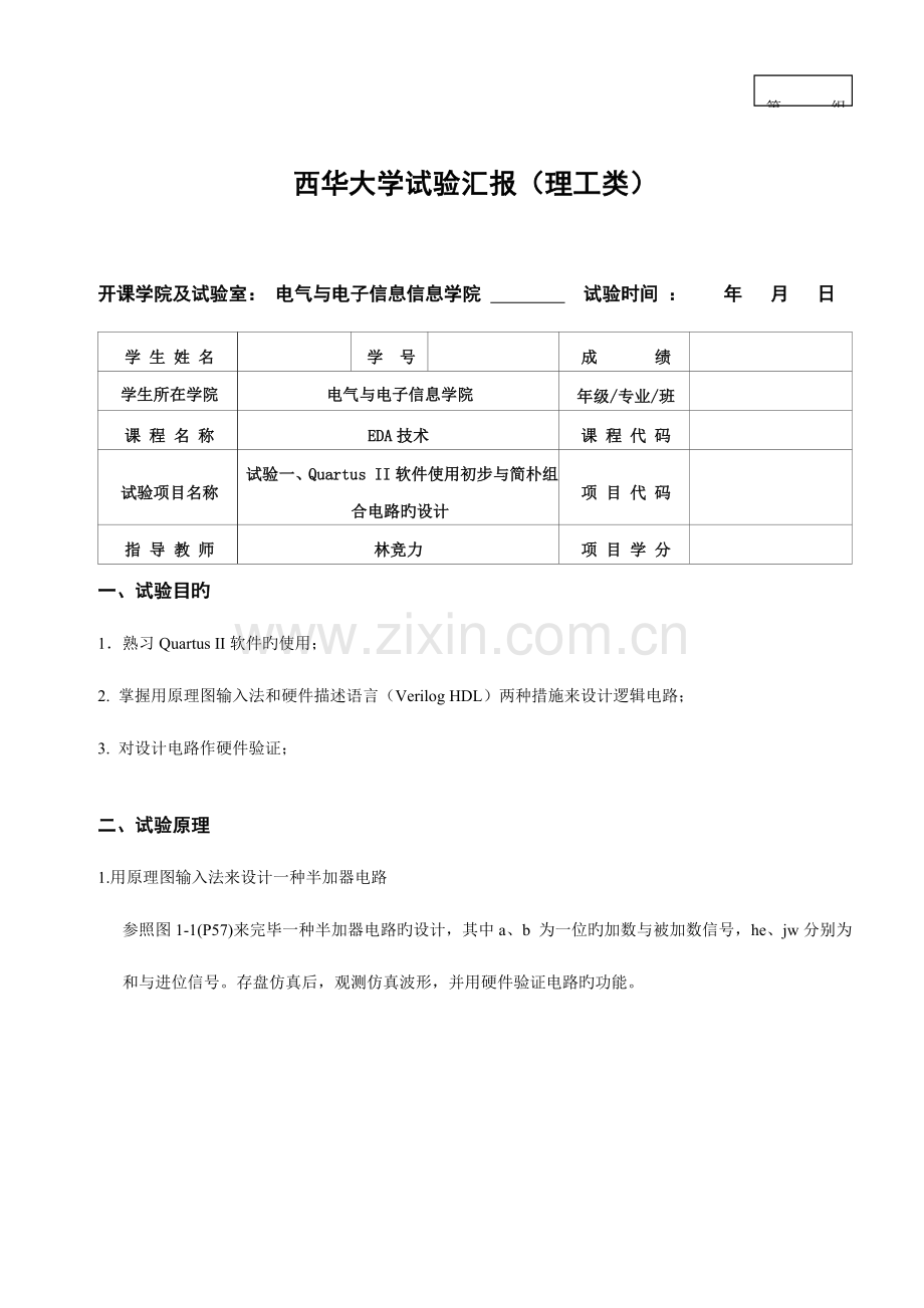 2023年EDA实验报告西华大学实验报告.doc_第1页