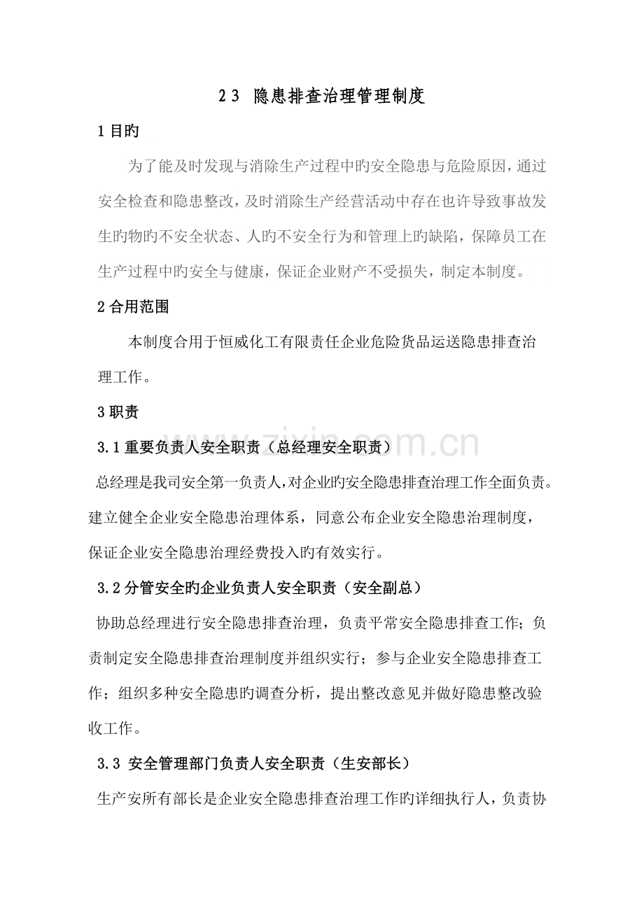 隐患排查治理制度.docx_第1页