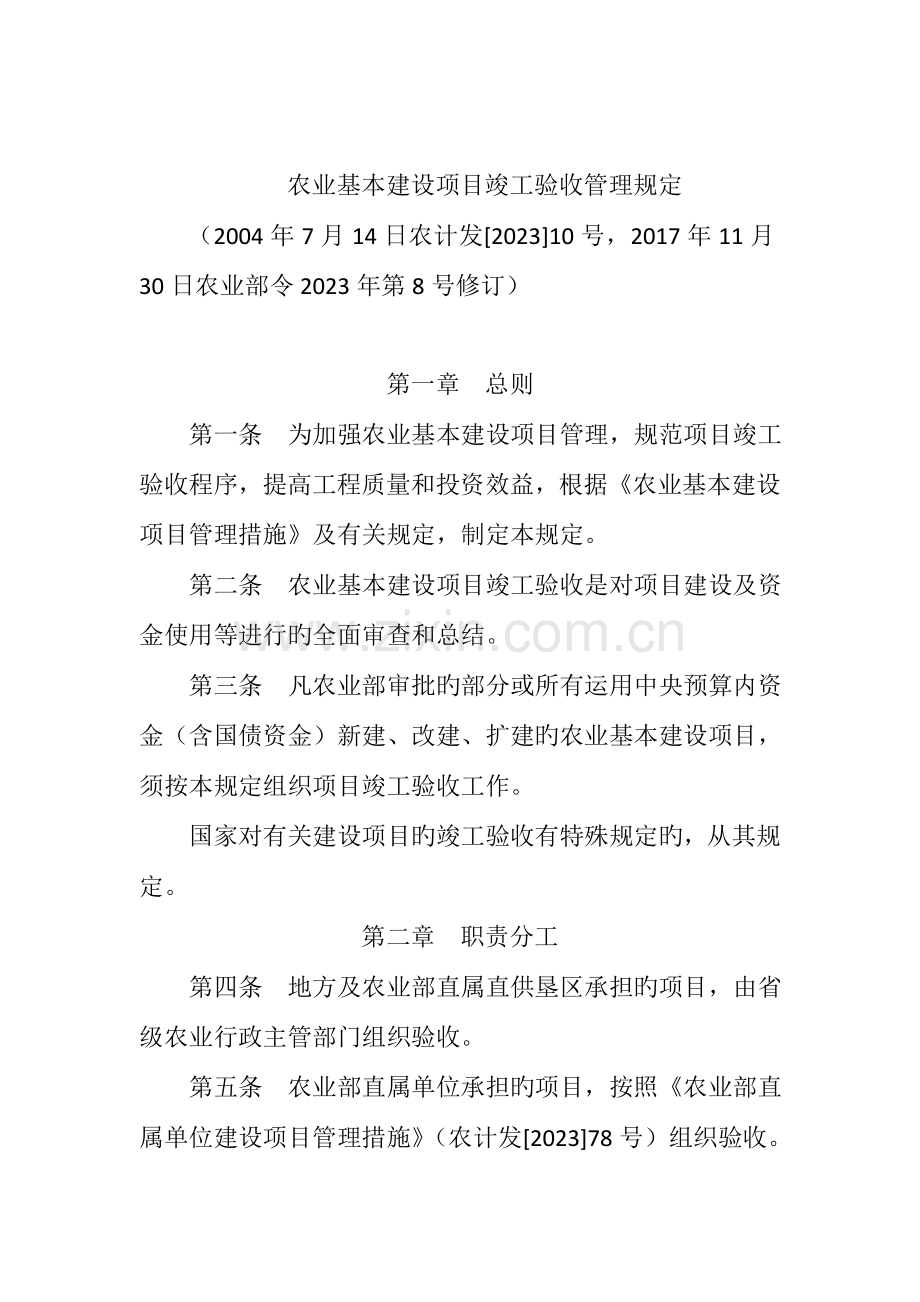 农业基本建设项目竣工验收管理规定.doc_第1页