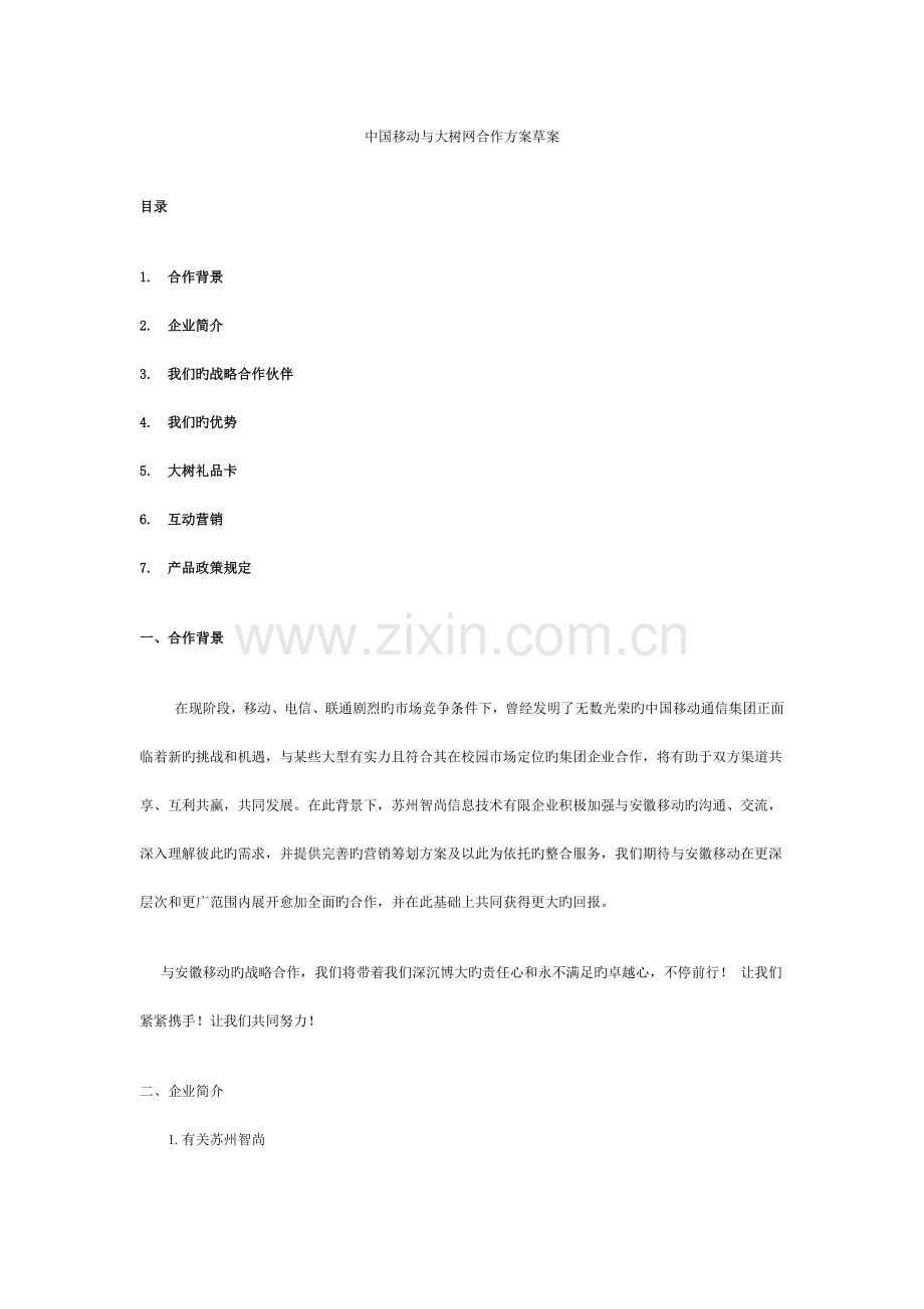 中国移动与网站合作方案参考必备.docx_第1页