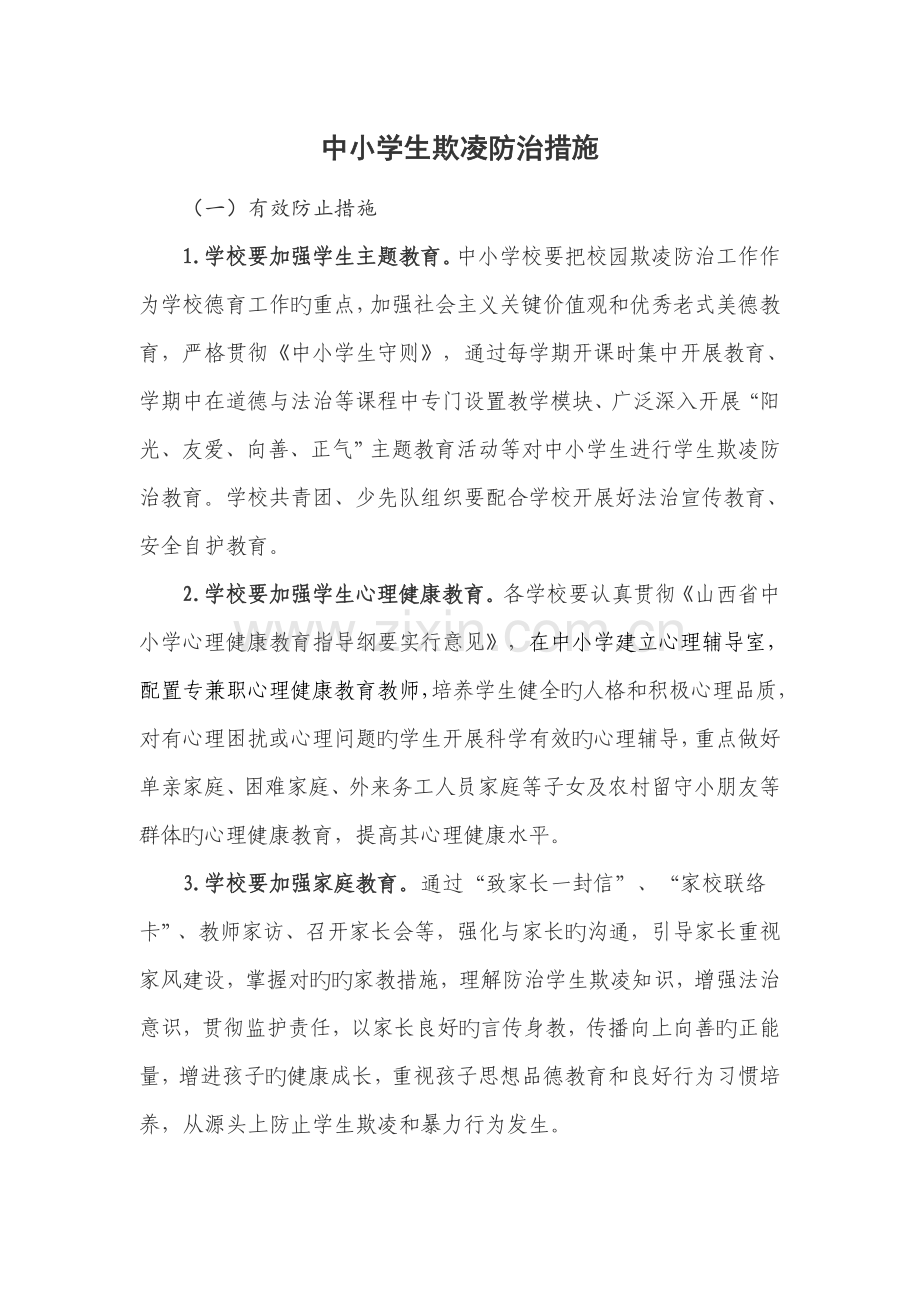 防治中小学生欺凌措施.doc_第1页