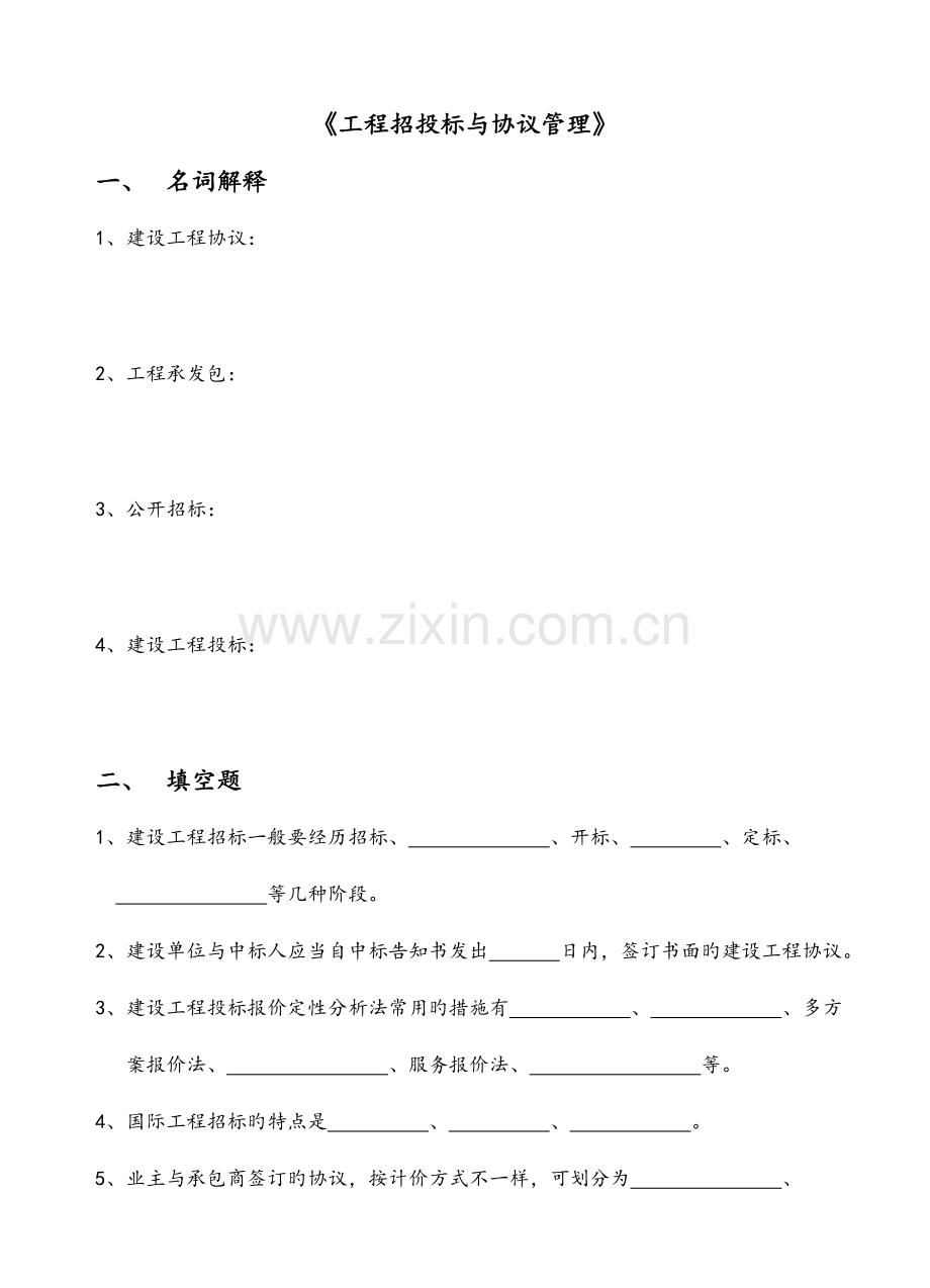 工程招投标与合同管理.doc_第1页