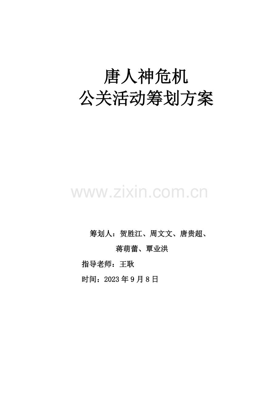 优质唐人神危机公关活动策划.doc_第1页