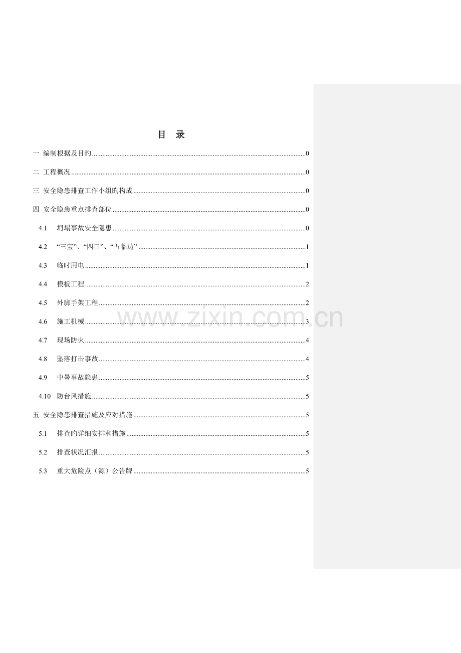 安全隐患排查方案样板方案.doc_第2页