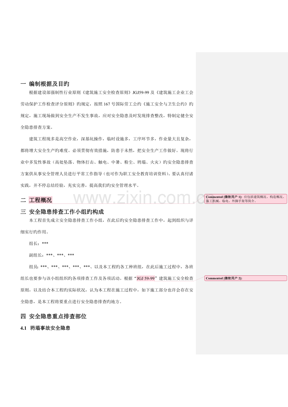 安全隐患排查方案样板方案.doc_第3页