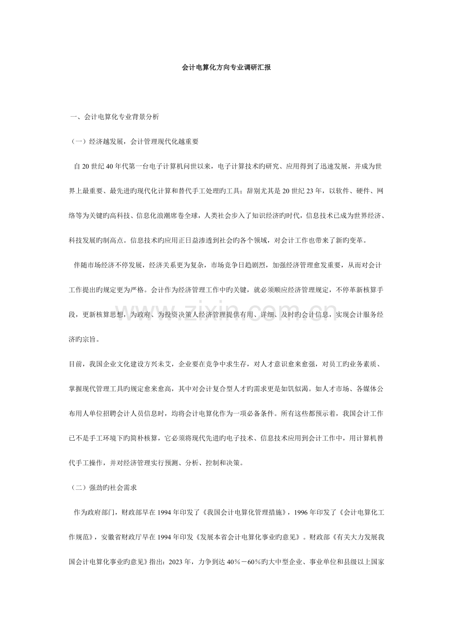 会计电算化方向专业调研报告.docx_第1页