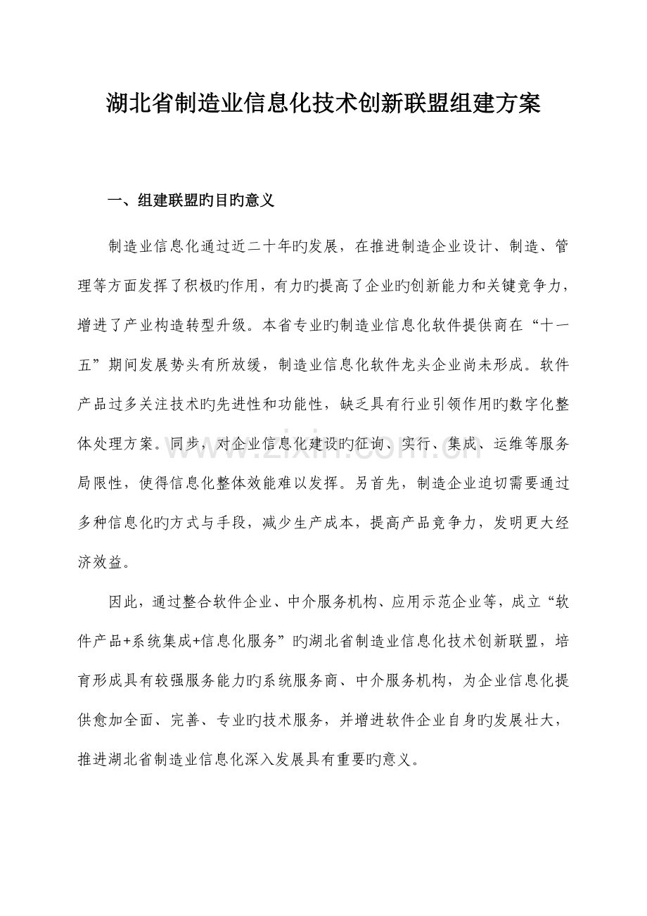 湖北省制造业信息化技术服务联盟组建方案资料.doc_第1页