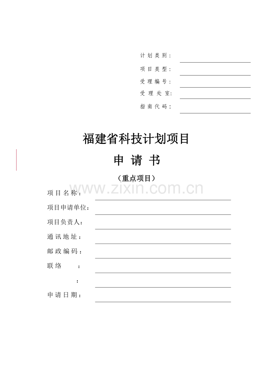 福建省科技计划项目申请书.doc_第1页