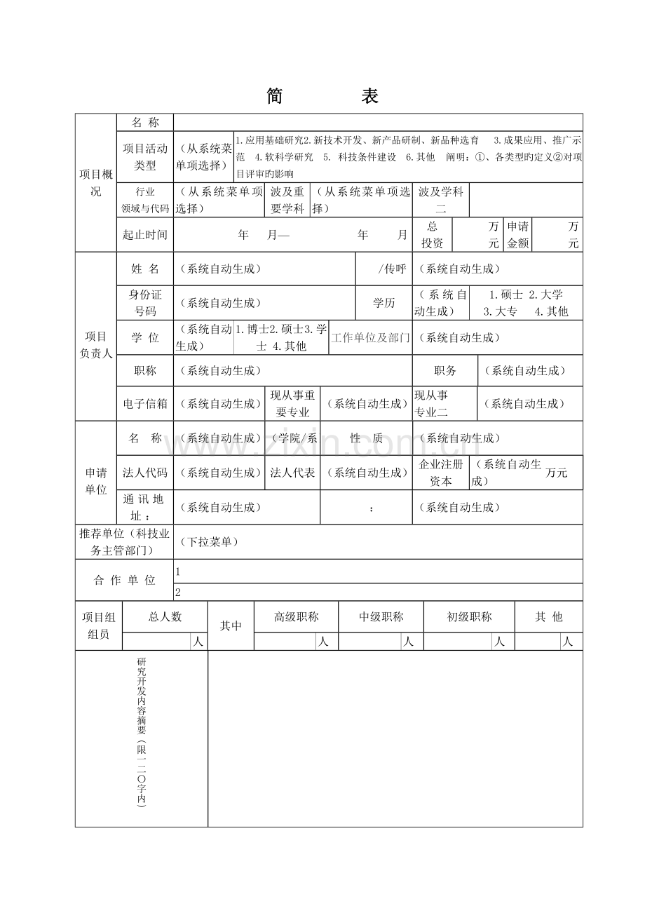 福建省科技计划项目申请书.doc_第3页