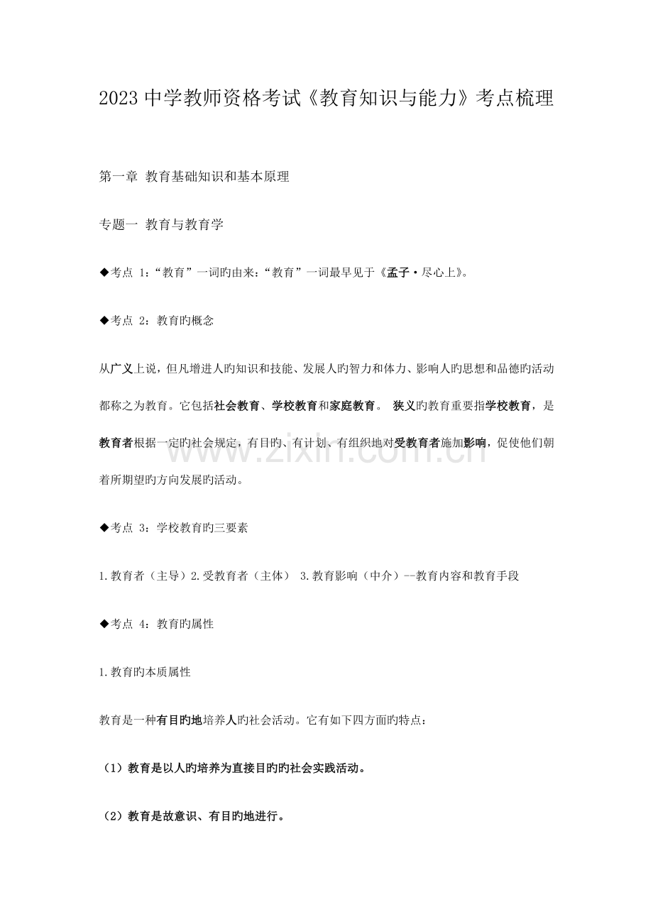 2023年中学教师资格考试教育知识与能力考点梳理.docx_第1页