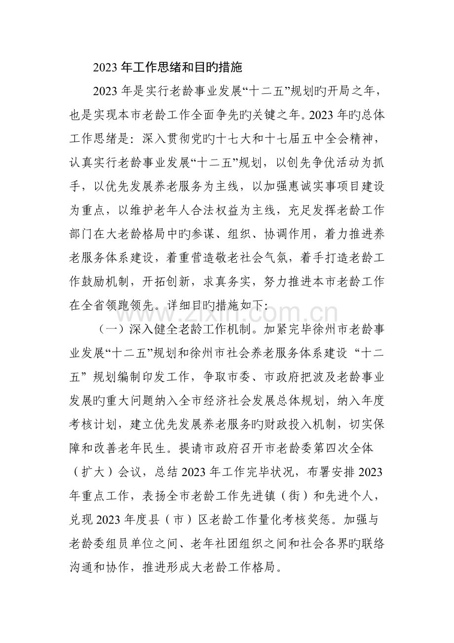 老龄工作思路和目标措施.doc_第1页