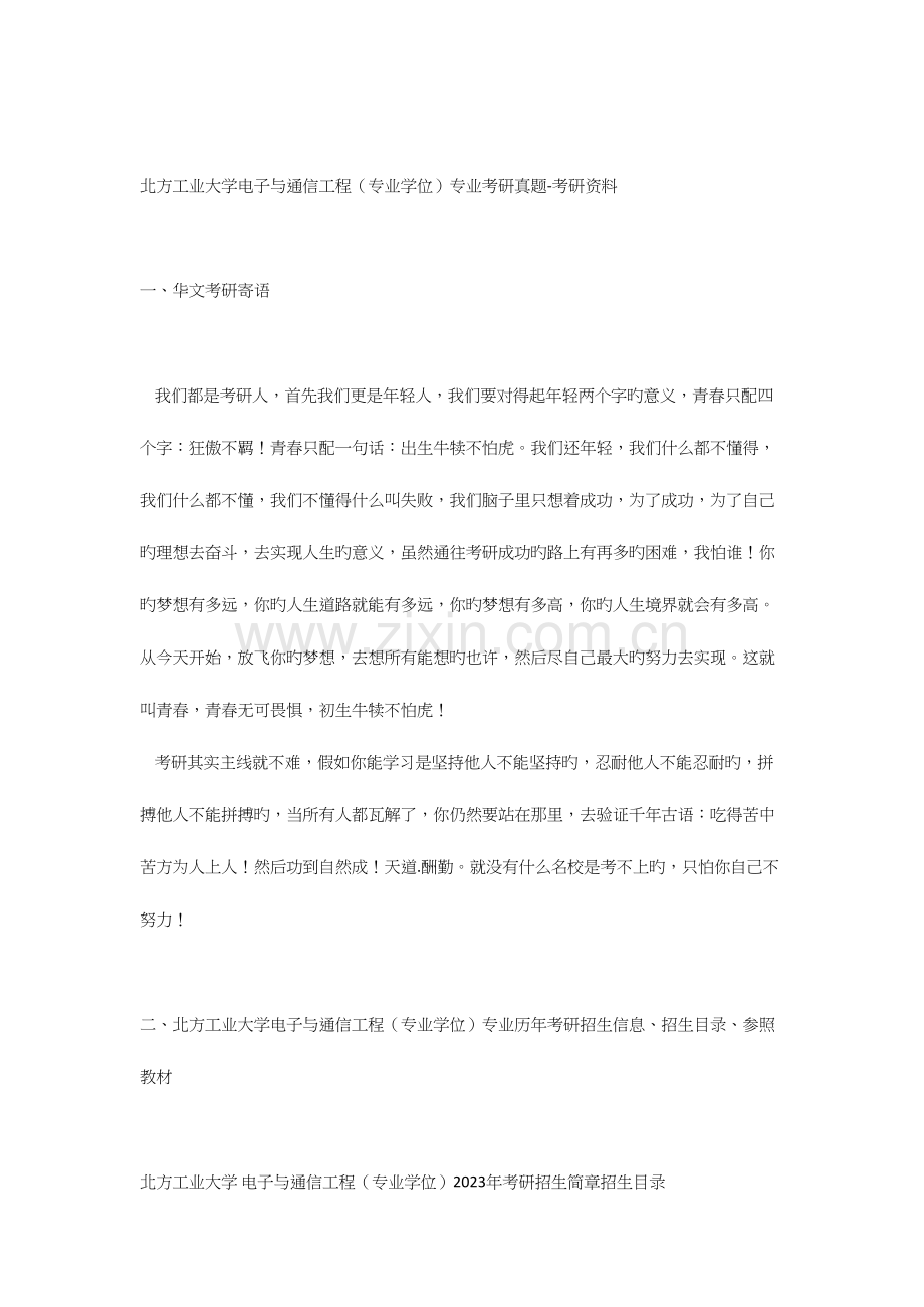 2023年北方工业大学电子与通信工程专业学位专业考研真题考研资料.docx_第1页