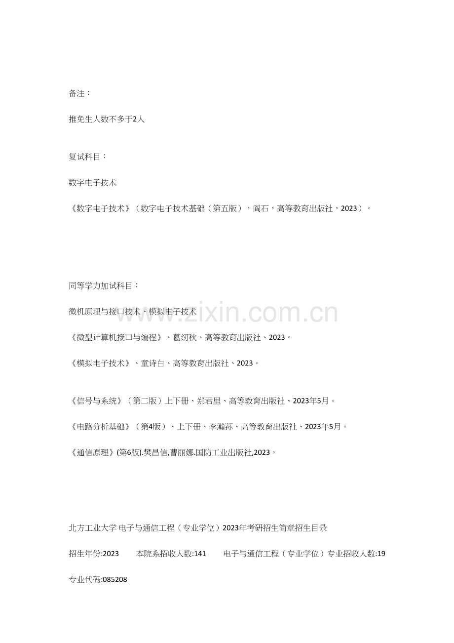 2023年北方工业大学电子与通信工程专业学位专业考研真题考研资料.docx_第3页