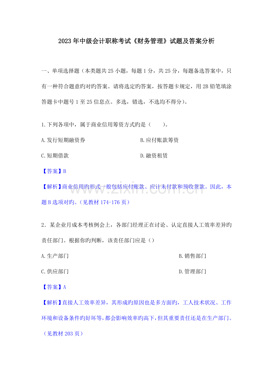 2023年中级会计职称考试财务管理试题及答案分析.doc_第1页