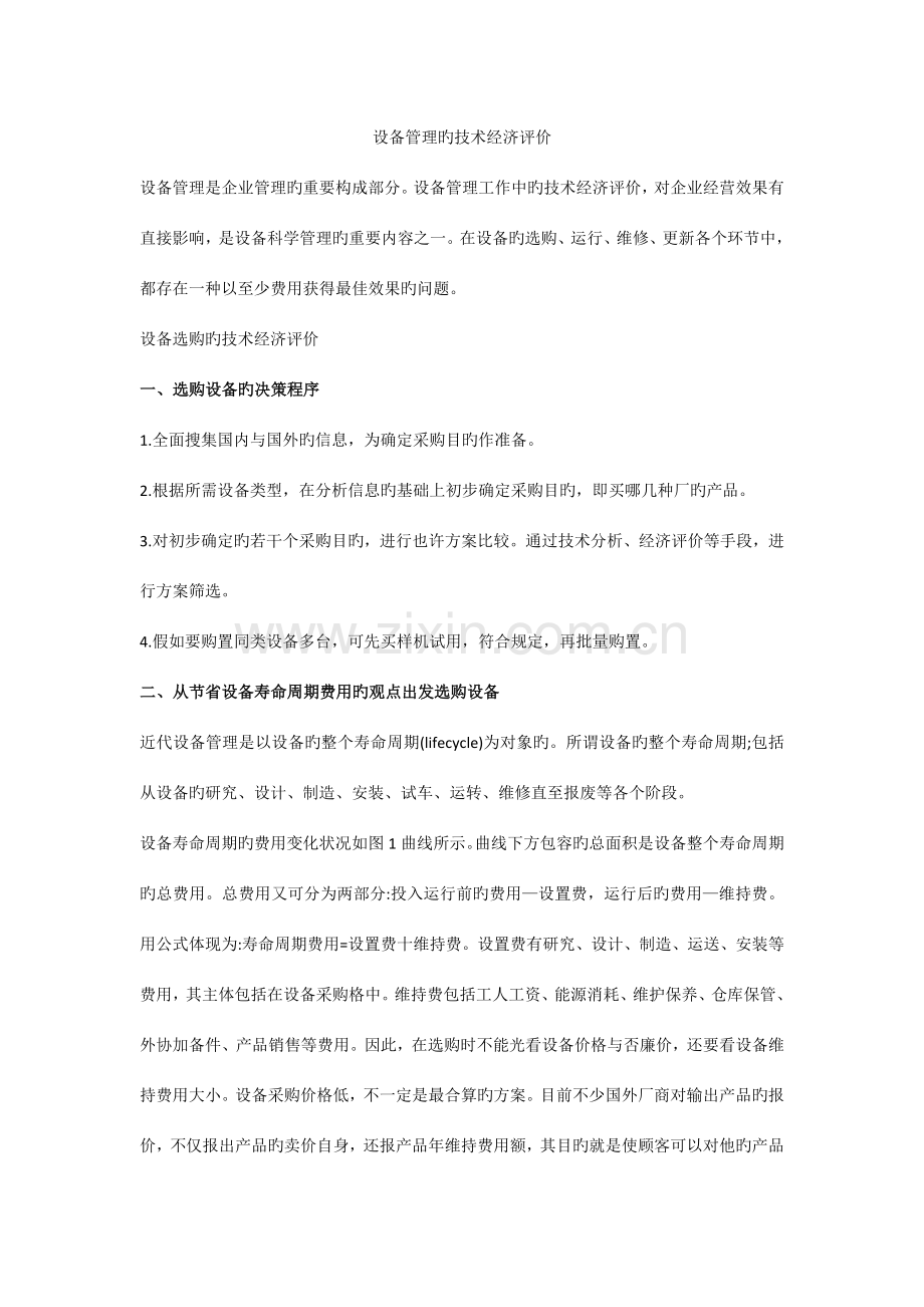 设备管理的技术经济评价.docx_第1页