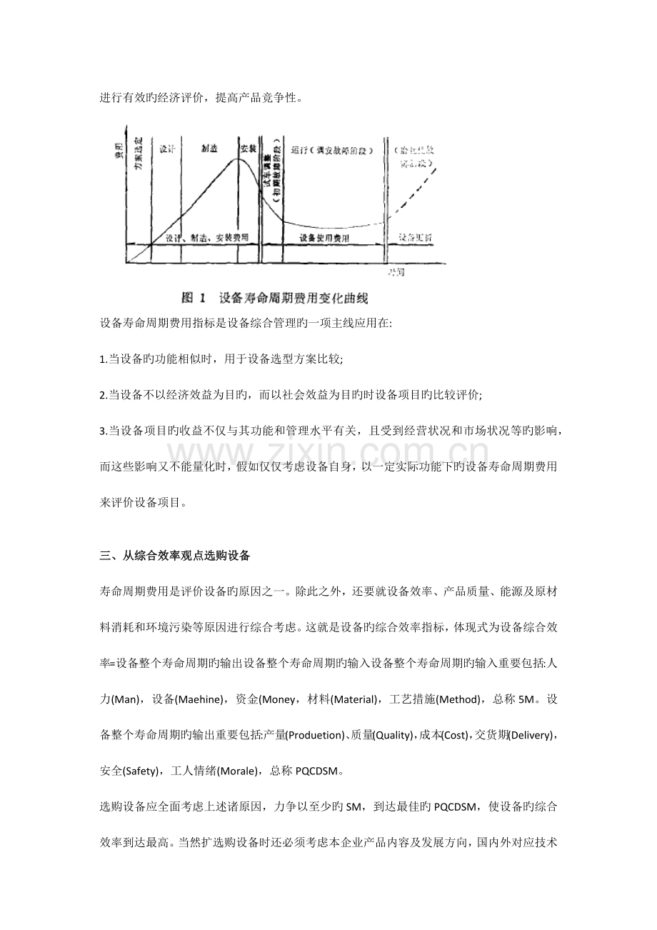 设备管理的技术经济评价.docx_第2页