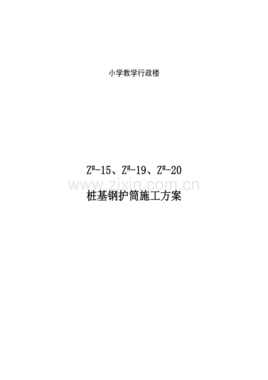 桩基空洞处理钢护筒施工方案.docx_第1页