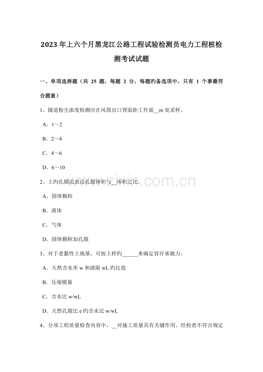 上半年黑龙江公路工程试验检测员电力工程桩检测考试试题.docx_第1页