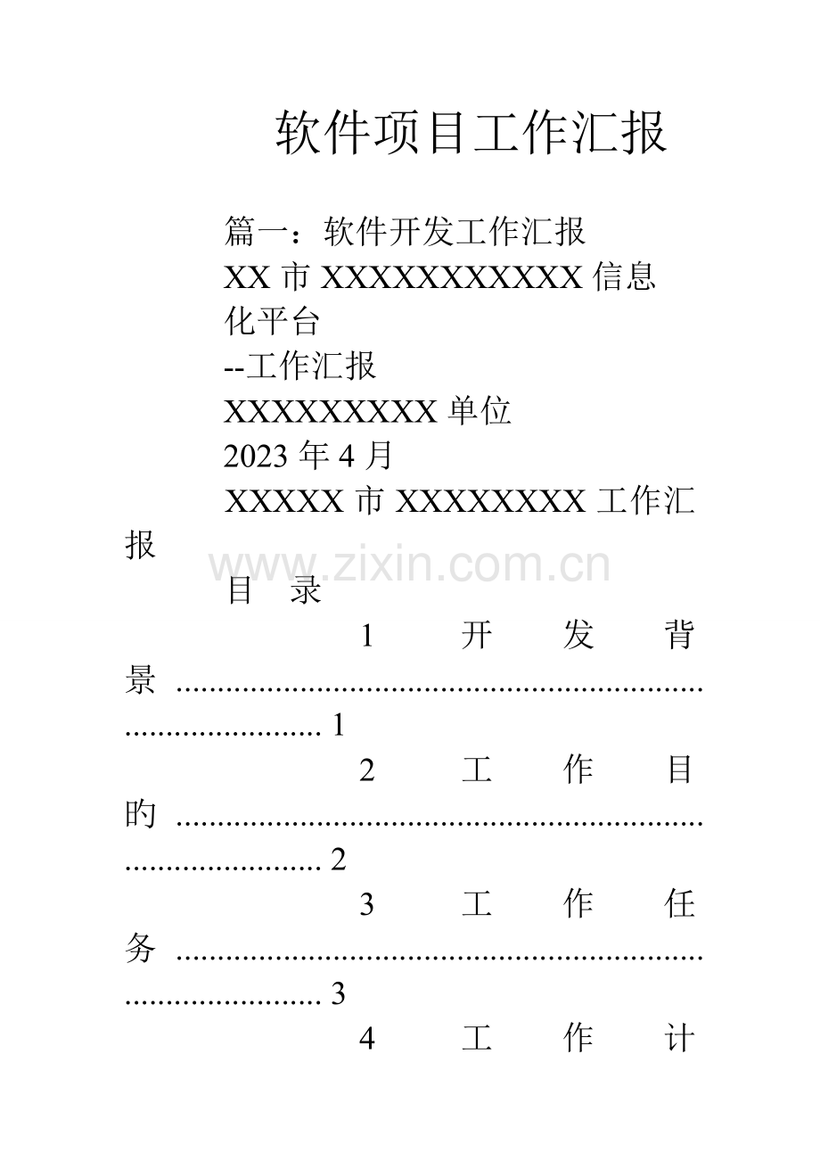 软件项目工作汇报.doc_第1页