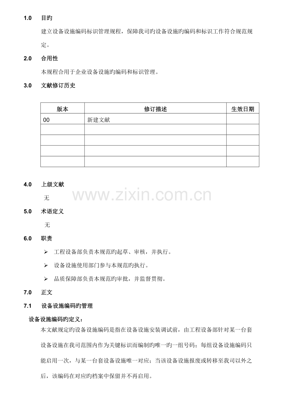 设备设施编码标识管理规程.doc_第1页